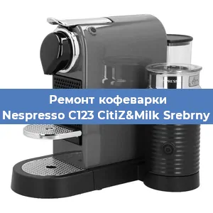 Чистка кофемашины Nespresso C123 CitiZ&Milk Srebrny от кофейных масел в Ростове-на-Дону